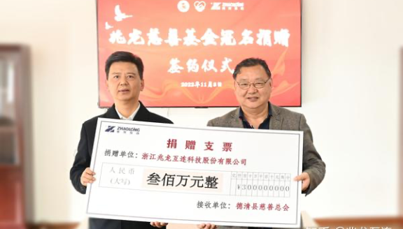 兆龙互连爱心捐赠叁佰万元、设立“兆龙慈善基金”